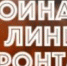 «Ростелеком» к Дню Победы представляет видеоколлекцию «Война за линией фронта» - Наша Жизнь