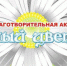 В Туле пройдет благотворительная акция «Белый цветок» - Наша Жизнь
