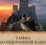 Онлайн-игра «Тайна заколдованной башни»: еще два тура в Чехию могут выиграть абоненты «Ростелекома» - Наша Жизнь