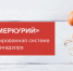 «Горячая линия» по системе «Меркурий» - Наша Жизнь