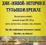 Дни живой истории в Тульском кремле - Наша Жизнь