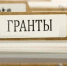 Министерством молодежной политики объявлен конкурсный отбор по предоставлению грантов - Наша Жизнь