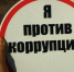 Тульских школьников научат бороться с коррупцией - Наша Жизнь