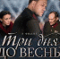 Кинобеседка "Три дня до весны" - Администрация Тёпло-Огарёвского района
