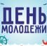 День Молодежи - Администрация Тёпло-Огарёвского района