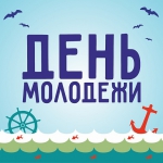 День Молодежи