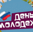 ВНИМАНИЕ! День Молодежи переносится на 30 июня - Администрация Тёпло-Огарёвского района