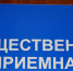График приема граждан  в общественной приемной Общественной палаты Тульской области  в муниципальных образованиях - Администрация Тёпло-Огарёвского района