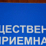 График приема граждан  в общественной приемной Общественной палаты Тульской области  в муниципальных образованиях - Администрация Тёпло-Огарёвского района