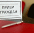 В Теплом работает общественная приемная - Наша Жизнь