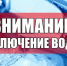 В связи с проведением ремонтных работ по замене труб горячего водоснабжения  в Теплом с 11 по 25 сентября  будет прекращена подача горячей воды в дома № 23, 36, 38 по улице Советской, № 7,12,14,16,18, 20 по улице Комсомольской и № 9 по переулку Коммунальн - Администрация Тёпло-Огарёвского района