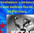 Освобождение Ростова-на-Дону - Наша Жизнь