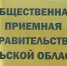 График приема граждан  в общественной приемной Общественной палаты Тульской области  в муниципальных образованиях - Администрация Тёпло-Огарёвского района