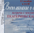 В Нарышкинской школе пройдет творческий вечер Екатерины Картавцевой - Наша Жизнь