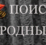 Московский поисковый отряд «Обелиск» разыскивает - Наша Жизнь