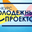 Ведется прием заявок на конкурс молодежных проектов - Администрация Тёпло-Огарёвского района