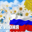 С Днем России! - Администрация Тёпло-Огарёвского района