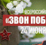 Акция «Звон Победы» - Наша Жизнь