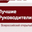 «Всероссийский открытый конкурс «ЛУЧШИЕ РУКОВОДИТЕЛИ РФ» - Администрация Тёпло-Огарёвского района