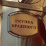 Ответственность за скупку и сбыт краденного - Наша Жизнь