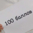 В Тульской области 14 выпускников сдали ЕГЭ на 100 баллов - Наша Жизнь