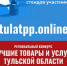 Ежегодная выставка «Тульское качество» и региональный конкурс «Лучшие товары и услуги Тульской области» - Администрация Тёпло-Огарёвского района