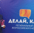 Региональный этап Всероссийского конкурса «Делай, как я!» - Администрация Тёпло-Огарёвского района