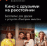 Wink собирает друзей — любимое кино «Смотрим вместе» - Наша Жизнь