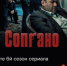 Гоблин представляет перевод сериала «Сопрано» в Wink - Наша Жизнь