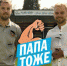 «Папа тоже!» - Наша Жизнь