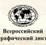 29 ноября 2020 года в Тульской области в шестой раз состоится Географический диктант. - Администрация Тёпло-Огарёвского района