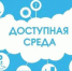 Туляки ответят на вопросы о «Доступной среде» - Наша Жизнь