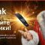 Wink включает праздники «Новогодний Трасформер» - Наша Жизнь