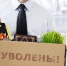 Увольнение в связи с утратой доверия - Наша Жизнь