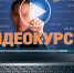 Бесплатные  обучающие видеокурсы по различным направлениям предпринимательской деятельности. - Администрация Тёпло-Огарёвского района