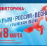 С 16 марта стартует викторина «Путешествие по Крыму» - Администрация Тёпло-Огарёвского района