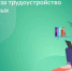 Возмещение затрат за трудоустройство безработных - Наша Жизнь