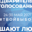 Внеси свое предложение на избирательном участке - Наша Жизнь