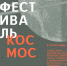 Фестиваль «Космос» - Наша Жизнь