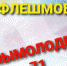 Теплоогаревскую молодежь приглашают в флешмоб - Наша Жизнь
