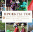 ТОСы области –  на финальной стадии реализации проектов - Наша Жизнь