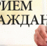 График проведения личных приемов, консультаций, прямых эфиров в августе 2021 годаами правительства Тульской области - Администрация Тёпло-Огарёвского района