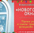 Теплоогаревцев приглашают принять участие в акции "#НовогодниеОкна" - Администрация Тёпло-Огарёвского района
