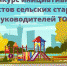 КОНКУРСЫ «АКТИВНЫЙ СЕЛЬСКИЙ СТАРОСТА», «АКТИВНЫЙ РУКОВОДИТЕЛЬ ТОС» - Администрация Тёпло-Огарёвского района