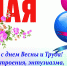 С праздником весны! - Администрация Тёпло-Огарёвского района