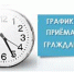 График проведения личных приемов, консультаций, прямых эфиров в июле 2022 года. - Администрация Тёпло-Огарёвского района