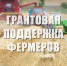 Информируем о проведении отбора получателей субсидий в виде гранта на развитие семейных ферм - Администрация Тёпло-Огарёвского района