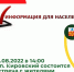 31.08.2022 в 14:00 в п. Кировский около здания Дома культуры состоится встреча с жителями. - Администрация Тёпло-Огарёвского района