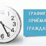 График проведения личных приемов, консультаций, прямых эфиров в сентябре 2022 года. - Администрация Тёпло-Огарёвского района