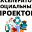 С 13 февраля по 31 марта 2023 года на территории Тульской области будет реализован Акселератор социальных проектов - Администрация Тёпло-Огарёвского района